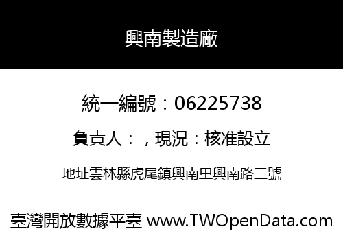 興南製造廠