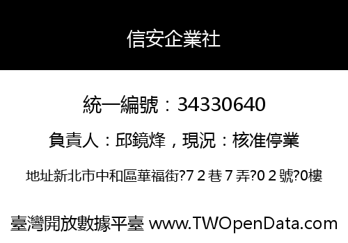 信安企業社