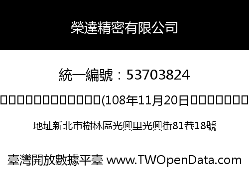 榮達精密有限公司