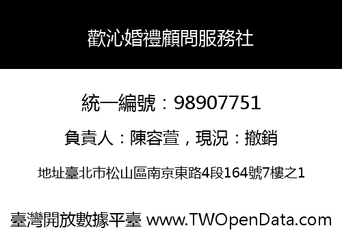 歡沁婚禮顧問服務社