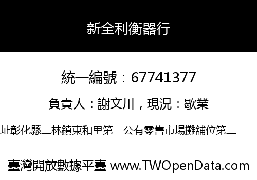 新全利衡器行