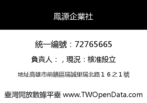 鳳源企業社