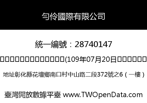 勻伶國際有限公司
