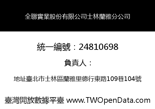 全聯實業股份有限公司士林蘭雅分公司