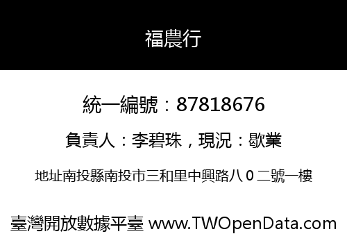 福農行