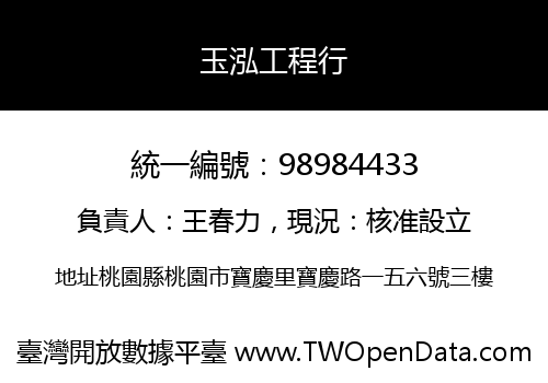玉泓工程行