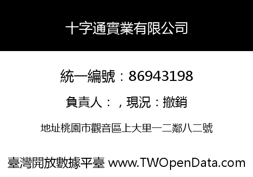 十字通實業有限公司
