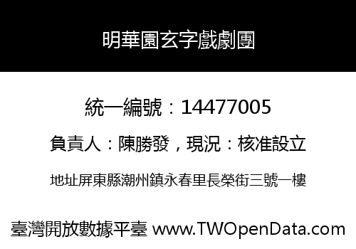 明華園玄字戲劇團