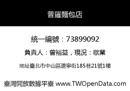 普羅麵包店