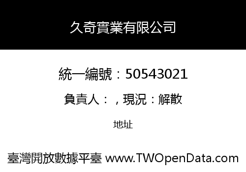 久奇實業有限公司