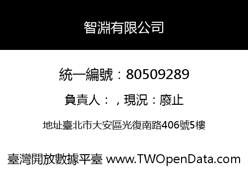 智淵有限公司