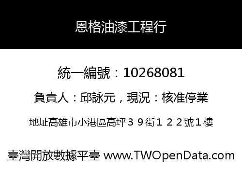 恩格油漆工程行