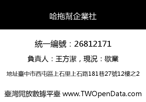 哈拖幫企業社