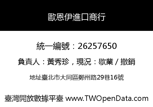 歐恩伊進口商行