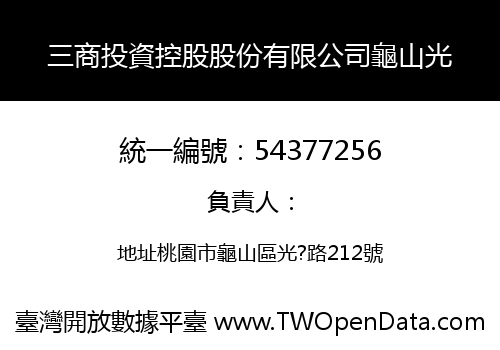 三商投資控股股份有限公司龜山光
