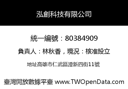 泓創科技有限公司