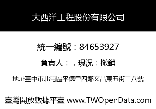 大西洋工程股份有限公司