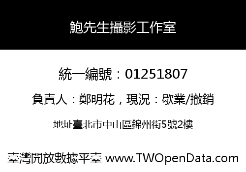 鮑先生攝影工作室