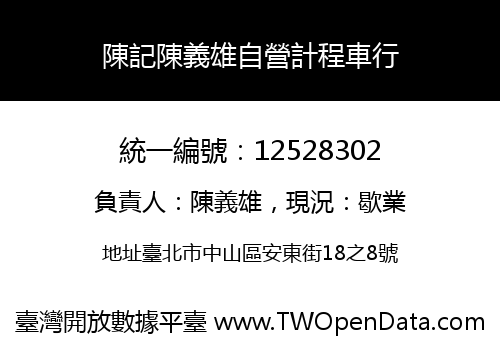 陳記陳義雄自營計程車行