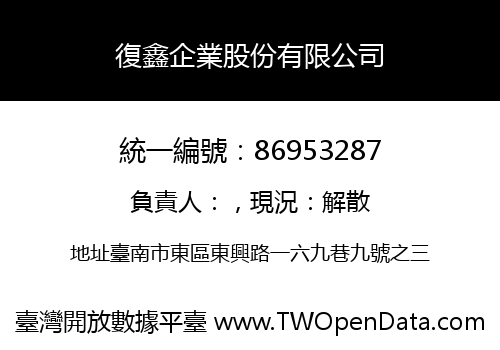 復鑫企業股份有限公司