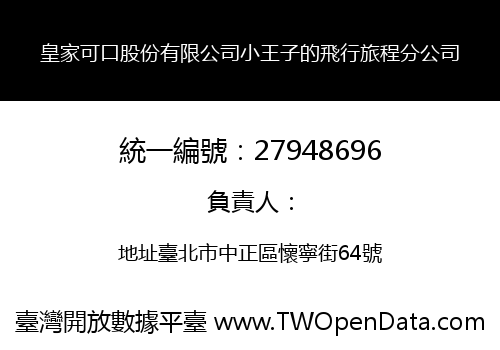 皇家可口股份有限公司小王子的飛行旅程分公司