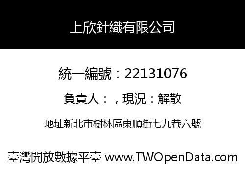 上欣針織有限公司