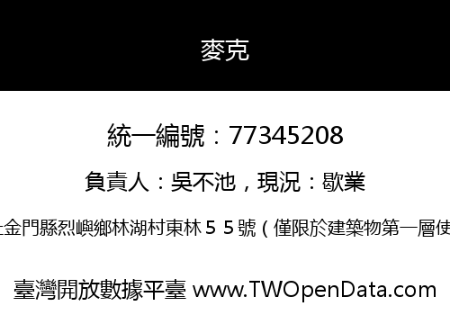 麥克