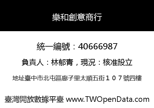 樂和創意商行