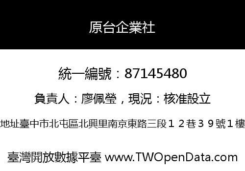 原台企業社