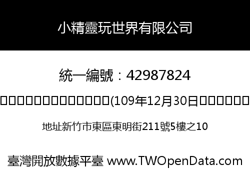 小精靈玩世界有限公司