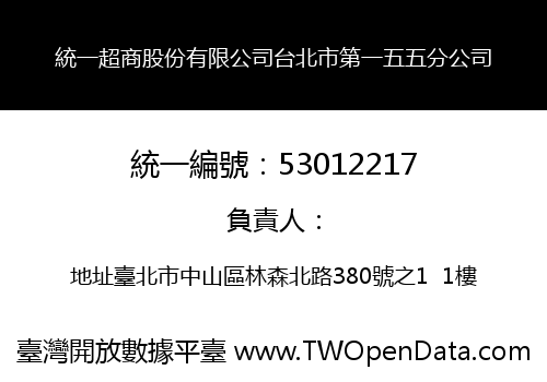 統一超商股份有限公司台北市第一五五分公司