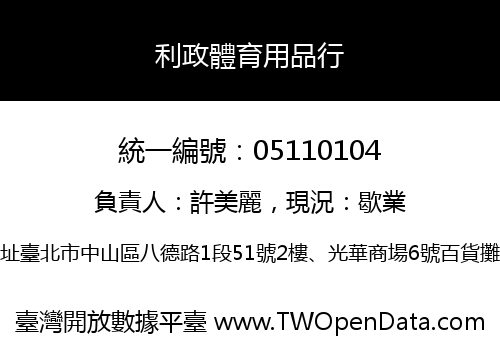 利政體育用品行