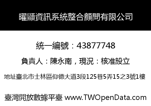 曜顯資訊系統整合顧問有限公司