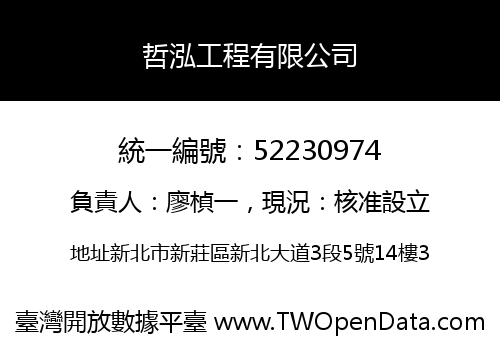 哲泓工程有限公司