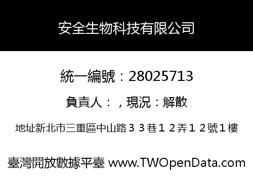 安全生物科技有限公司