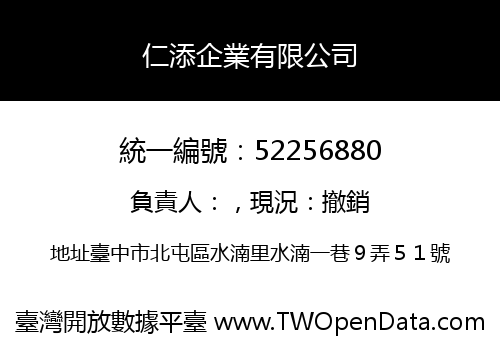 仁添企業有限公司