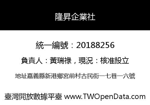 隆昇企業社