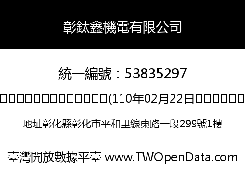 彰鈦鑫機電有限公司