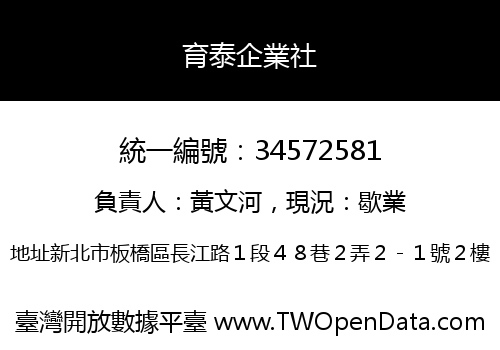 育泰企業社