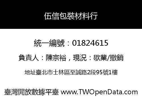 伍信包裝材料行