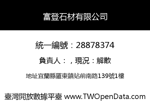 富登石材有限公司