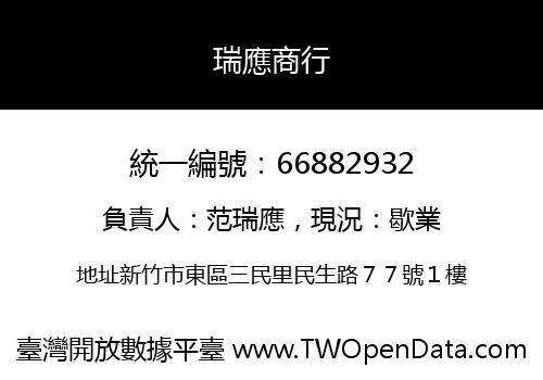 瑞應商行
