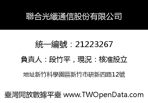 聯合光纖通信股份有限公司
