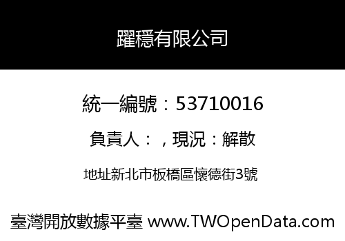 躍穩有限公司