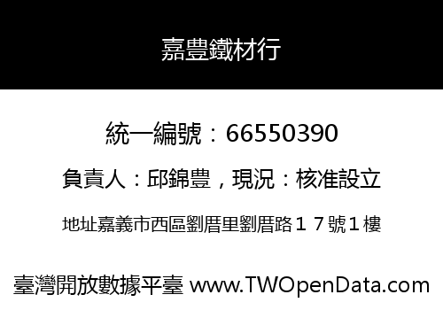 嘉豊鐵材行