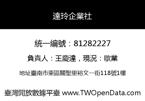 達玲企業社