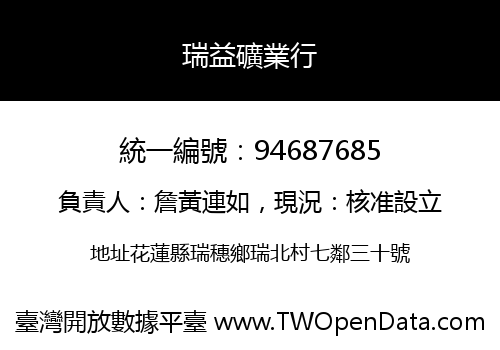 瑞益礦業行