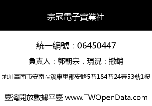 宗冠電子實業社