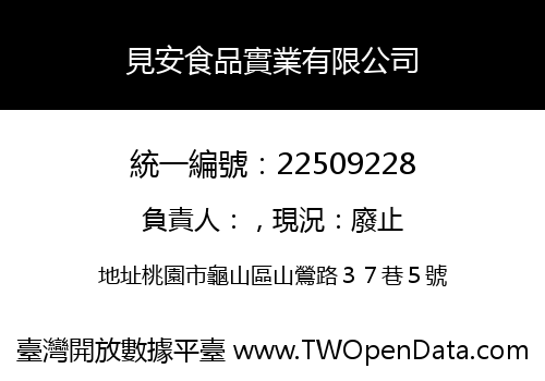 見安食品實業有限公司