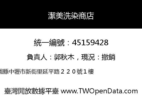潔美洗染商店